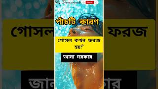 গোসল ফরজ পাঁচটি কারণে হয় 😊  Gosol Foroj Pachti Karone Hoi ytshorts youtubeshorts shorts islam [upl. by Eelan948]