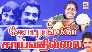 Gopurangal Saivathillai Full Movie Hd மோகன் சுகாசினி நடித்த கோபுரங்கள் சாய்வதில்லை [upl. by Flanagan]