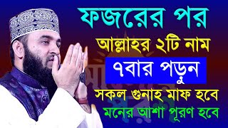 ফজরের পর আল্লাহর ২টি নাম ৭বার পড়ুন। সকল গুনাহ মাফ হবে মনের আশা পূরণ হবে। মিজানুর রহমান আজহারী 3 [upl. by Satsoc846]