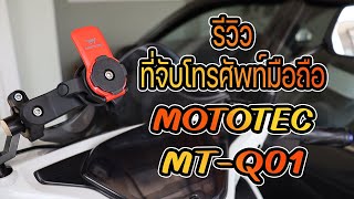 EP119 รีวิว ที่จับโทรศัพท์มือถือ MOTOTEC รุ่น MT  Q01 มีกันสั่น ใช้งานสะดวกมาก [upl. by Sad]