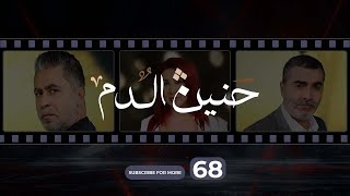 Haneen El Dam Episode 68  حنين الدم الحلقة 68 [upl. by Kinnard]