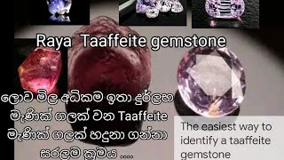 Taaffeite ගලක් හදුනා ගන්න පහසුම ක්‍රමය රසායනා ගාරයකට ඉදිරි පත් කිරීමට ප්‍රථම පරීක්ෂණ [upl. by Cathrine110]