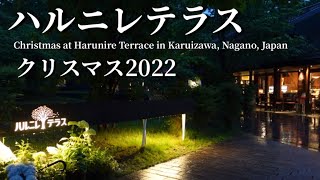 軽井沢星野エリア ハルニレテラスのクリスマス2022 Japan Nagano Karuizawa Hoshino area Harunire Terrace Christmas 2022 [upl. by Hazeefah]