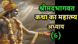 श्रीमद्भागवत कथा  प्रथम स्कन्ध छ्ठा अध्याय नारदव्यास संवाद krishna bhagavadgita geeta [upl. by Ayanej457]