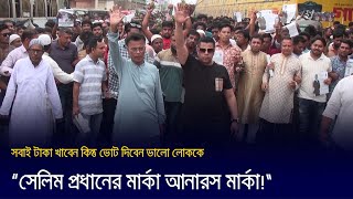 “সেলিম প্রধানের মার্কা আনারস মার্কা”   Narayanganj  narayanganj news [upl. by Taite]