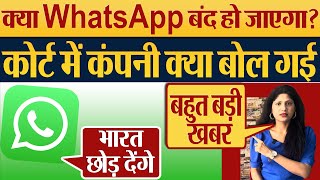 क्या WhatsApp भारत में हो जाएगा बंदMeta ने कोर्ट में क्या बोला [upl. by Pandolfi63]