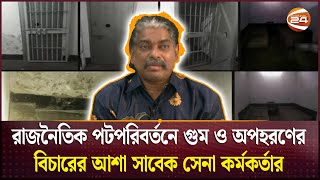 আয়নাঘরের দুঃসহ স্মৃতি তাড়িয়ে বেড়ায় হাসিনুরকে  Hasinur  Aynaghor  CHannel 24 [upl. by Nare875]