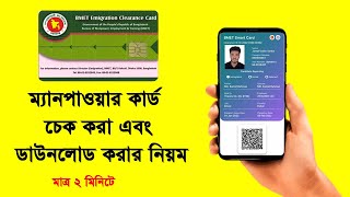 ম্যানপাওয়ার কার্ড চেক  ম্যানপাওয়ার কার্ড পেতে কতদিন লাগে  manpower card check  bmet [upl. by Blumenfeld]