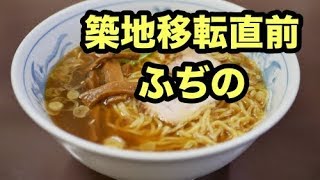 ふぢの★築地移転前★創業昭和10年ラーメン [upl. by Laird]