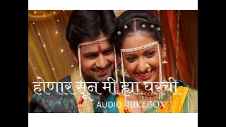 Honar Sun Mi Hya Gharchi Full Audio JukeBox [upl. by Elyse]