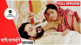 ধীবরদের চিন্তায় রাসমণি হলেন চিন্তিত  Rani Rashmoni  Full Ep 149  Zee Bangla Classics [upl. by Leonteen]