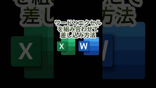 エクセルとワードで差し込み文書する方法 [upl. by Yojenitsirk]