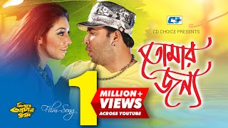 Tomar Jonno  তোমার জন্য  Andrew Kishore  Runa Laila  Shakib Khan  Apu Biswas Bangla Movie Song [upl. by Millar744]