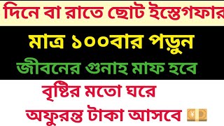 এই ইস্তেগফারটি ১০০ বার পড়ুন  টাকা পয়সা বৃষ্টির মত আসবে  সেকেন্ডে বিপদ পেরেশানি দূর হবে [upl. by Nnaeiram]