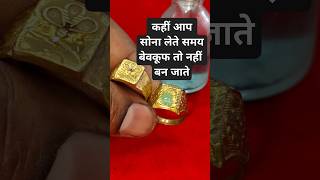 Real gold vs Fake gold  gold kaise pahchane  sone ki pahchan kaise karen shorts gold testing [upl. by Cherie]