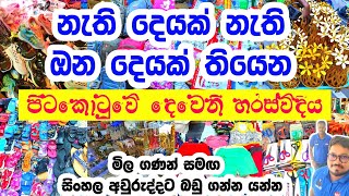 සිංහල අලුත් අවුරුද්දට බඩු ගන්න යන්න පිටකොටුවේ දෙවෙනි හරස්වීදියට  Pitakotuwa street shopping [upl. by Nero]