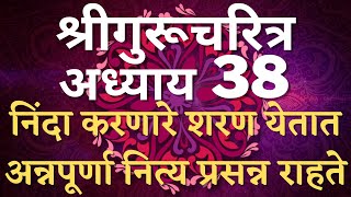 श्रीगुरुचरित्र अध्याय ३८  Adhyay 38  निंदा करणारे शरण येतात  अन्नपूर्णा नित्य प्रसन्न राहते [upl. by Andres]