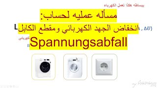 Spannungsabfall Leitungsquerschnitt  حساب مقطع الكابل واختبار هبوط الجهد [upl. by Oinotnanauj]