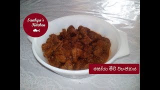 සෝයා මීට් වෑංජනය  Soya Meat Curry  episode  27 [upl. by Morris]