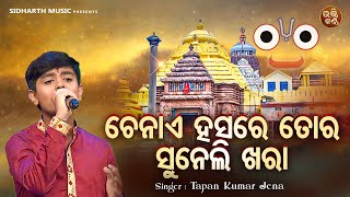 Chenae Hasare Tora Suneli Khara  Odia Jagannatha Bhajan  Tapan Kumar Jena  ଚେନାଏ ହସରେ ତୋର ସୁନେଲି [upl. by Mellman]