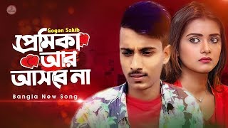 প্রেমিকা আর আসবে না 💔 Premika  Gogon Sakib  Bangla Eid Song 2020  Official Video [upl. by Riess]