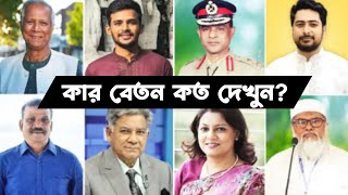 বাংলাদেশ সরকারের উপদেষ্টাদের কার বেতন কত দেখুনshafik tv [upl. by Eelloh289]