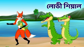 লোভী শিয়াল আর কুমির  Bengali Fox Cartoon Story  BD Kartun Mela [upl. by Rosaline]