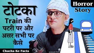 Train की पटरी पर टोटका और सभी पर असर कैसेHorror StoryReal Horror StoryChacha Ke Facts [upl. by Phelips529]