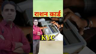 राशन कार्ड धारकों को खुशखबरी  Ration Card KYC Kaise Kare  Ration Card Me Angutha Kaise Lagaye [upl. by Dleifxam875]