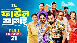 Faul Jamai ফাউল জামাই  EP21  Zibon Tasnia Asraf Supto Saddam Mal  Faul ফাউল  NTV Natok [upl. by Wolfort]