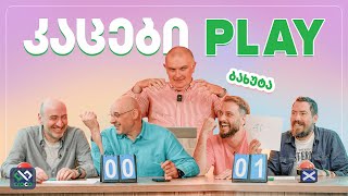 კაცები PLAY – გიორგი ბახუტაშვილი TsetskhliAinto [upl. by Brill290]