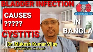 CYSTITIS প্রস্রাবের সমস্যা সমাধান Urinary Problems in BanglaInterstitial Cystitisমুত্রাশয়ের প্রদাহ [upl. by Annor]