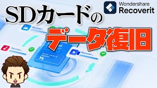 表示されないSDカードの対処方法と消えた（消してしまった）データの復旧検証【recoverit】 [upl. by Gish]