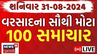 🟠Latest Gujarati News LIVE  ગુજરાતના તમામ મોટા સમાચાર  Gujarat Samachar  Gujarat Flood  News18 [upl. by Anelegna206]