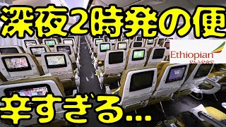 満席のアフリカ🇪🇹行き日本にも飛んでるエチオピア航空エコノミーを利用したら [upl. by Davies754]