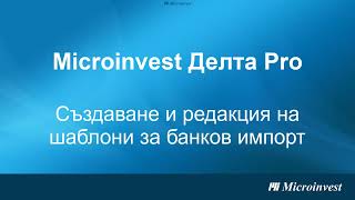 Microinvest Делта Pro Създаване и редакция на шаблони за банков импорт [upl. by Ahs462]