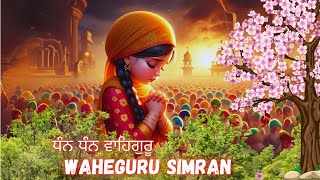 ਧੰਨ ਵਾਹਿਗੁਰੂ  Dhan Waheguru Simran Soft Soothing Shabad melodious [upl. by Elleval]