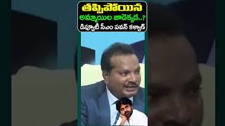 32వేల మంది ఆడపిల్లలను పవన్ కళ్యాణ్ వెంటనేJada Sravan Kumar Counter Pawan Kalyan  Janam Kosam [upl. by Fesoy30]