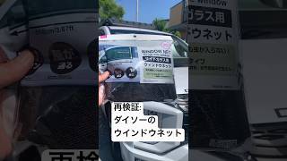 【再検証】ダイソーのウインドウネットはデリカd5で使えるか？ 車中泊 網戸 [upl. by Metah]