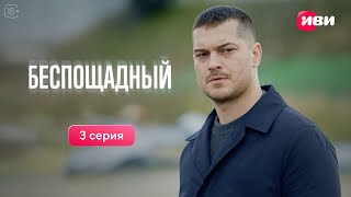 Беспощадный  3 серия  Русская озвучка [upl. by Elleivap]