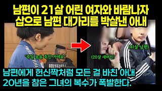 실제사건 남편이 21살 어린 여자와 바람나자 남편 대가리를 깨버린 아내 [upl. by Pearson]