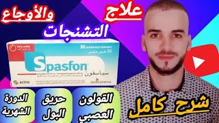 Spasfon أقراص سباسفون لعلاج الألام وأوجاع تشنجات القولون العصبي بومزوي والحيض والرحم وحرقان البول [upl. by Eadahc]