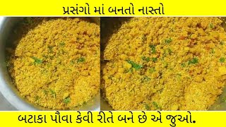 આજે જુઓ લગ્ન પ્રસંગ માં સવાર ના નાસ્તા માં બટાકા પૌંઆ કેવી રીતે બને છે એની રેસીપી [upl. by Hamil]