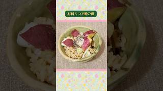 【簡単レシピ】材料３つだけ！簡単で美味しい秋のごはん🍠 Easy Japanese dishes made with just 3 ingredients shorts [upl. by Dodie]