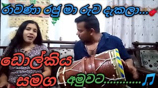 Rawana Raju song🎸රාවණා රජුyoutube dholak oldsong sinhalasongs [upl. by Attelra]