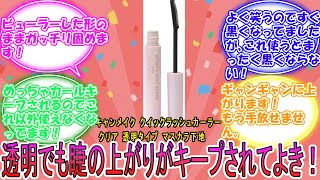 キャンメイク クイックラッシュカーラー 34g クリア 透明タイプ マスカラ下地 トップコート カールキープ に対するみんなの反応集 レビュー [upl. by Madelin]