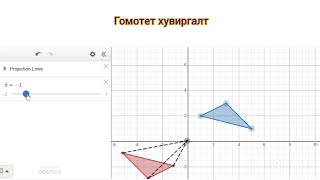 Гомотет хувиргалт homothety dilation [upl. by Ennairam]