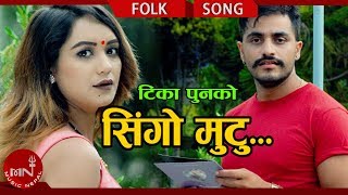 New Lok Dohori 20752018  Singo Mutu  Karan BK Siddanta amp Tika Pun Ft Sarika KC amp Bimal Adhikari [upl. by Atinra400]