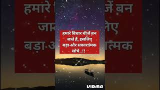 आपके विचार ही ✍️l Spiritual Motivation by Mudita shorts trendingshorts [upl. by Jeff]