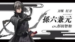 【刀剣乱舞ONLINE】新刀剣男士 孫六兼元まごろくかねもと 登場！ [upl. by Elsie]